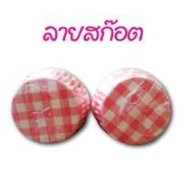 ราคา ถ้วยจีบกลม แพ็คละ 250ชิ้น ก้น 4 5 CM ถ้วยกระดาษ ถ้วยคัพเค้ก ถ้วยเค้กกล้วยหอม เลือกลายได้ (14059736989)