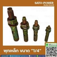 ราคา พุกเหล็กฝัง ขนาด 1 4 นิ้ว 1แพ็ค มี 4 ตัว พุกเหล็กฝังยึดเหล็กกับผนัง อุปกรณ์ติดตั้ง พุกเหล็ก6เหลี่ยม พุกเหล็กหกเหลี่ยม พุกเหล็กยึดผนัง1 4นิ้ว (14337728318)