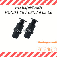 ราคา ยางกันฝุ่นโช๊คอัพหน้า ฮอนด้า HONDA CRV GEN 2 HONDA STREAM ปี 2002 2006 2 ชิ้น (19577680698)