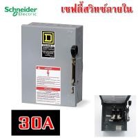 ราคา เซฟตี้สวิตซ์ แบบใส่ฟิวส์ได้ 1เฟส 2สาย ใช้ภายในอาคาร Indoor Safety Switch Schneider ส่งฟรี D221N D222N D223N D224N D225N 2P 240V 30A 100A (1047708654)