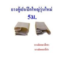 ราคา ขอบยาง แม่เหล็ก ตู้เย็น ตู้แช่ ปีกเล็ก ปีกใหญ่เก่า ปีกใหญ่ใหม่ ลูกศรข้าง ลูกศรกลาง 5เมตร 10เมตร อะไหล่ตู้เย็น ตู้แช่ (16130173379)