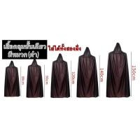 ราคา ใหม่เสื้อคลุมฮาโลวีน เสื้อคลุม2ด้าน มีหลายเเบบหลายขนาด ผ้าคลุมเเม่มด เสื้อคลุมปีศาจ เสื้อคลุมผี ชุดฮาโลวีน พร๊อพฮาโลวีน (20527892000)