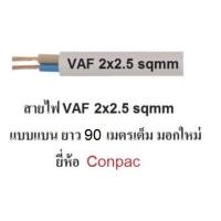 ราคา Conpac สายไฟ VAF 2x2 5 ทองแดงแท้ สายไฟมอกใหม่ มีให้เลิอก 10เมตร 20เมตร 30เมตร 50เมตร 90เมตร (356294696)