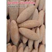 ราคา เรทส่ง 30 ก้อน ก้อนละ13 หินขัดขี้ไคลพม่าแท้100 หินขัดตัว หินขัดส้นเท้า (18548859408)