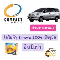 ราคา ก้ามเบรคหลัง ผ้าเบรคหลัง Toyota Innova 2004 ปัจจุบัน อินโนวา Compact 2335 (15243932959)
