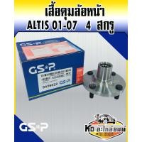 ราคา GSP เสื้อดุมล้อ เสื้อลูกปืนล้อหน้า TOYOTA COROLLA ALTIS 01 07 อัสติส03 ALTIS03 4สกูร เฉพาะเสื้อดุม ไม่มีลูกปืน (12411199961)
