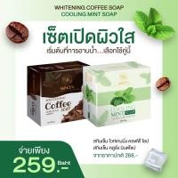 ราคา SKINCEN Coffee Soap x Mint Soap เซ็ตเปิดผิวใส สบู่สครับกาแฟ สบู่มินต์ สบู่กลีเซอรีน สบู่ธรรมชาติ (21001597580)