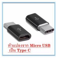 ราคา อแดปเตอร์ แปลงหัว สายชาร์จ Micro USB เป็น Type C สำหรับ Samsung Huawei Macbook LG ASUS สายชาร์ท USB Type C Male to Micro USB Female Converter Connector Adapter (1591960753)