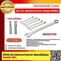 ราคา IZELTAS ประแจแหวน ปากตาย เเข็งเเรงทนทาน มีหลายขนาดให้เลือก ของแท้ 100 ราคารวม VAT แล้ว (12682042763)