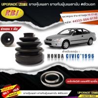 ราคา RBI ยางหุ้มเพลาขับ HONDA CIVIC1996 ยางกันฝุ่นเพลาขับ นอก ใน ยี่ห้อRBI ตัวใน 66019 ตัวนอก 66020 มีเหล็กรัด2ตัวแถมฟรีทุกชิ้น สินค้ามีตัวเลือก (19385158721)