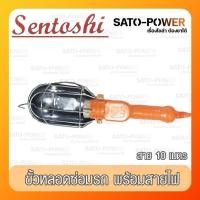 ราคา SENTOSHI ขั้วหลอดซ่อมรถ พร้อมสายไฟ SEN E27 010 Car repair tube terminals With power cord โคมไฟหลอดซ่อมรถ แบบแขวน สายยาว 10 เมตร (19840893227)