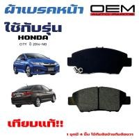 ราคา ผ้าเบรค HONDA CITY 14 ผ้าดิสเบรคหน้า ฮอนด้า ซิทตี้ แจ๊ส OEM ผ้าเบรคมาตรฐานสากล 379 (20400993644)
