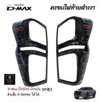 ราคา ครอบไฟหน้าหลังดำเงาโลโก้แดง Isuzu D max สำหรับปี2020 ปัจจุบัน Isuzu2020 isuzu isuzu2023 isuzu2022 isuzu2021 dmax isuzu dmax2023 dmax2022 dmax2021 dmax2020 (17152790273)
