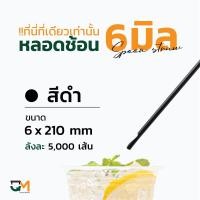 ราคา หลอดช้อนห่อฟิล์ม 6 มิล หลอดช้อน บรรจุ 5000 เส้น หลอดตักสีดำเล็ก (8500853369)
