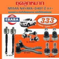 ราคา 333 ลูกหมาก ชุดช่วงล่าง ลูกหมากปีกบน ลูกหมากปีกนกล่าง ลูกหมากคันชักนอก แร๊คซ์ กันโคลงหน้า NAVARA NP300 ปี 14 NAVARA D40T ปี 07 สินค้ามีตัวเลือก (12619466742)