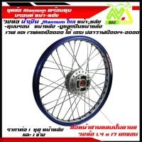 ราคา ชุดล้อ เวฟ110i125iวงล้อน้ำเงินยกขอบยิงทราย Maxnum 1 4x2 ดุมบรอนร์W110iW125i ปลาวาฬวงล้อเชงราคาต่อ1ชุดหน้า หลังและ1ข้าง (19277181124)
