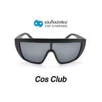 ราคา COS CLUB แว่นกันแดดทรงสปอร์ต S1817 C1 size 125 By ท็อปเจริญ (12097390977)