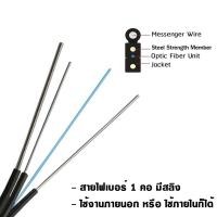 ราคา สายไฟเบอร์ออฟติก 1 Core มีสลิง Fiber Optic 1core FTTH SM และ สายไฟเบอร์ออฟติก 2 Core มีสลิง Fiber Optic 2 core FTTH SM ความยาว 500 1000 2000 เมตร (18542204406)