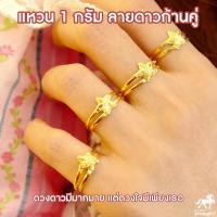 ราคา แหวนทองคำแท้ 1 กรัม ลายดาวก้านคู่ น้ำหนัก น้ำหนักหนึ่งกรัม 96 5 ทองแท้ จากเยาวราช น้ำหนักเต็ม ราคาถูกที่สุด ส่งฟรี มีใบรับประกัน (1695788401)
