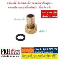 ราคา ขามิเตอร์น้ำ ข้อต่อมิเตอร์น้ำ ทองเหลือง พร้อมลูกยาง ขนาดเกลียวนอก 3 4 นิ้ว เกลียวใน 1 นิ้ว จำนวน 1 ตัว (971324700)