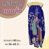 ราคา กระโจมอก แบบสั้น ความยาว 90 ซม ผ้าคอตตอน ไม่ตกสี ผ้านิ่ม ผ้าถุงอาบน้ำ เอวยางยืด กระโปรง ผ้าถุงเอวยางยืด (20321818301)