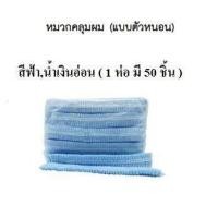 ราคา หมวกคลุมผม ตัวหนอน สีฟ้า หมวกทางการแพทย์ อาหารและโรงงานยา (472384900)