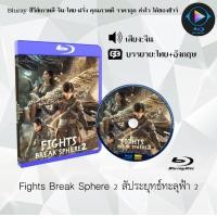 ราคา Bluray เรื่อง Fights Break Sphere Movie สัประยุทธ์ทะลุฟ้า 1 2 ซับไทย FullHD ใช้เปิดกับเครื่องเล่น Bluray เท่านั้น (21100514886)