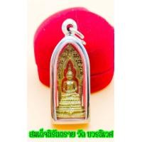 ราคา พระกริ่งนิรันตราย วัดบวรนิเวศ ปี2547 เนื้อทองเหลือง ฐานอุดกริ่ง ปรางสมาธิ พุทธคุณสมพระนาม (15644589673)