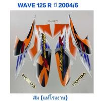 ราคา สติ๊กเกอร์ WAVE 125 R แท้โรงงาน ติดรถสีส้ม ปี 2004 รุ่น 6 (12410736906)
