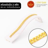ราคา LSW สร้อยข้อมือทองคำแท้ 2 สลึง 7 58 กรัม ลายบิดโปร่งปั๊มตัดลาย BD 16 (844346546)