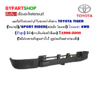 ราคา แผงใต้กันชนหน้า TOYOTA TIGER ไทเกอร์ SPORT RIDER สปอร์ต ไรเดอร์ โฉมแรก 4WD สีดำ ต้องทำสี ปี1998 2000 (15456179931)