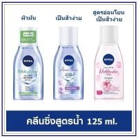 ราคา นีเวีย คลีนซิ่ง NIVEA White Oil Clear Micellar Water NIVEA Acne Care Make Up Clear Micellar Water 125 มล (18075429534)