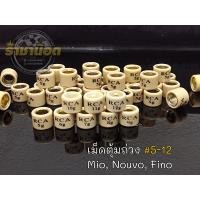 ราคา เม็ดตุ้ม Rca Mio Nouvo Fino เม็ดเล็ก มีเบอร์ 5ถึง12 ราคาต่อเม็ด (20925742925)