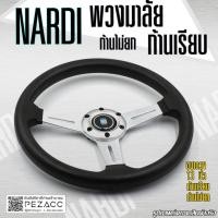 ราคา พวงมาลัย Nardi พวงมาลัยรถยนต์ พวงมาลัยรถ พวงมาลัยรถแต่ง พวงมาลัย 13 inch ก้านเรียบไม่ยก เลือกสีได้ 5 สี (20016447934)
