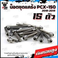 ราคา น็อตชุดแคร้งPCX น็อตชุดแคร้งพีซีเอ็ก ปี 2018 2019 จำนวน 15 ตัว สแตนเลสแท้ น็อตชุดแคร้งเครื่องPCX150 น็อตแคร้งเครื่อง (21153750112)