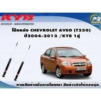 ราคา โช๊คหลัง CHEVROLET AVEO ปี 2004 2012 KYB EXCEL G 1คู่ (9481291922)
