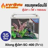 ราคา ตู้ปลา XiLong SC 400 ตู้ปลาอุปกรณ์ครบชุด 35ลิตร พร้อมใช้งาน ขนาด 42cm สีขาว (21187713329)
