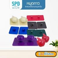 ราคา SPB หมุดกาว ติดม่านกันยุง หมุดกาวสำหรับติดมุ้งแม่เหล็ก มี 14 คู่ ชุด (14257175445)