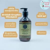 ราคา บริติส แชมพูเคราติน BritisH Graphic SMOOTH SHAMPOO KERATIN ขนาด 420ml (17700383865)