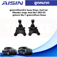 ราคา Aisin ลูกหมากปีกนกล่าง Isuzu Dmax 2wd และ Hilander ยกสูง 4wd Mu7 ปี03 12 ลูกหมาก Mu 7 ลูกหมากปีกนก Dmax 8 98005 874 0 (19542348854)