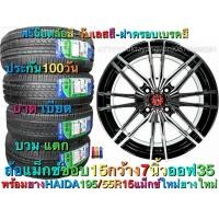 ราคา ล้อแม็ก ขอบ15 ล้อแม็กซ์ รถเก๋ง ขนาด 15 กว้าง 7 นิ้ว ออฟ 33 พร้อมยาง 195 55R15 (445389792)