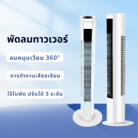 ราคา พัดลมทาวเวอร์ Tower Fan พัดลมไร้ใบพัด ปรับความเร็วลมได้สามระดับ เสียงรบกวนต่ำ เป่าพื้นที่ขนาดใหญ่ ระบายความร้อนได้อย่างรวดเร็ว พัดลมไร (21304571947)