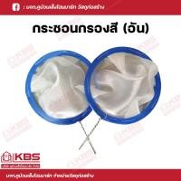 ราคา ที่กรองสี กระชอนกรองสี ใช้สำหรับ กรองสีก่อนพ่น ตัวเดียวกับกรองลูกน้ำ หน้ากว้าง10cm พร้อมส่ง ราคาถูกสุด (18461924230)