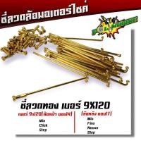 ราคา ซี่ลวด เบอร์9ชุบโครเมี่ยม ซี่ลวดขอบ17 ซี่ลวดขอบ14 กล่องละ36 ซี่ หัว WAVE DREAM SONIC MSX SPARK RC ซี่ลวดเวฟ110i ซี่ลวดเวฟ110iขอบ17 (20709604425)