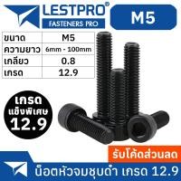 ราคา น็อตดำ หัวจม M5 เกรด 12 9 แข็งพิเศษ สกรูชุบแข็งดำ เกลียวมิล 0 8 Hex Socket Head Cap Machine Screw DIN912 (19909058583)