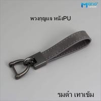 ราคา พวงกุญแจรถยนต์ พวงกุญแจหนัง พวงกุญแจเท่ๆ (20825913610)