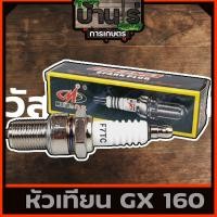 ราคา หัวเทียนเครื่องยนต์เอนกประสงค์GX160 ยี่ห้อMEIYA (7396408022)