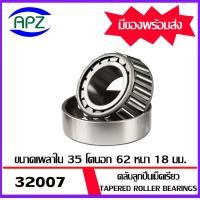 ราคา 32007 ตลับลูกปืนเม็ดเรียว Tapered roller bearings 32007X ขนาด เพลาใน 35 โตนอก 62 หนา 18 จำนวน 1 ตลับ จัดจำหน่ายโดย Apz สินค้ารับประกันคุณภาพ (5411990180)