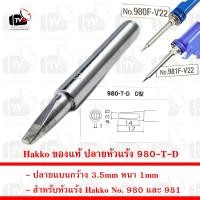 ราคา Hakko ของแท้ ปลายหัวแร้ง 980 T D ปลายแบนกว้าง 3 5mm หนา 1mm สำหรับหัวแร้ง Hakko No 980 และ 981 Made in Japan (13244735293)