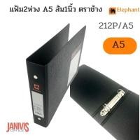 ราคา ELEPHANT แฟ้ม 2 ห่วง A5 สัน 1 นิ้ว สีดำ ตราช้าง No 212P A5 (14858246670)